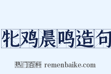 牝鸡晨鸣造句是什么意思的图片